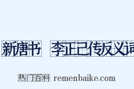 新唐书·李正己传反义词是什么意思的图片